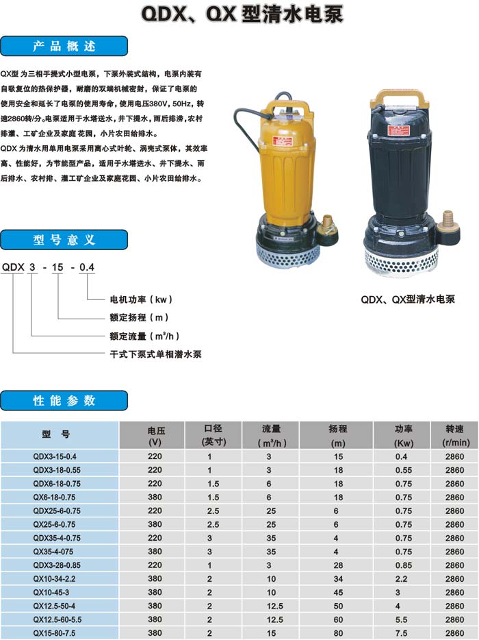 QDX、QX型清水电泵