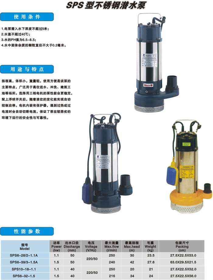 SPS型不锈钢潜水泵