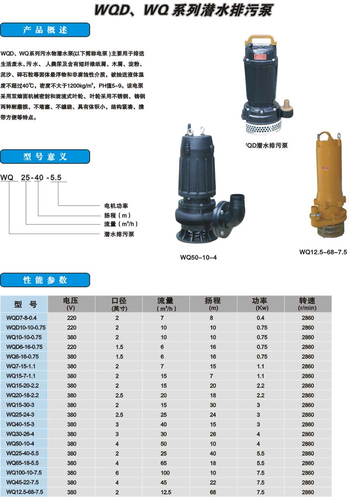 WQD、WQ系列潜水排污泵