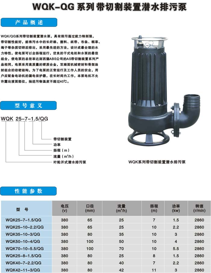 WQK-QG系列带切割装置潜水排污泵