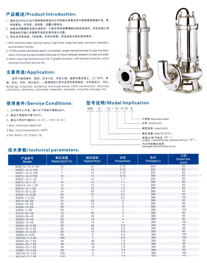 WQ（D）（国标法兰）全不锈钢精密铸造污水污物潜水电泵